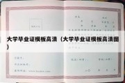 大学毕业证模板高清（大学毕业证模板高清图）