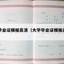 大学毕业证模板高清（大学毕业证模板高清图）