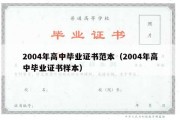 2004年高中毕业证书范本（2004年高中毕业证书样本）