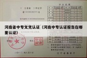 河南省中专文凭认证（河南中专认证报告在哪里认证）