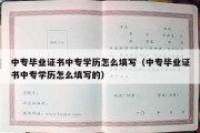 中专毕业证书中专学历怎么填写（中专毕业证书中专学历怎么填写的）