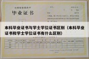 本科毕业证书与学士学位证书区别（本科毕业证书和学士学位证书有什么区别）