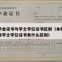 本科毕业证书与学士学位证书区别（本科毕业证书和学士学位证书有什么区别）