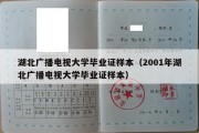 湖北广播电视大学毕业证样本（2001年湖北广播电视大学毕业证样本）