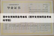 初中文凭如何自考本科（初中文凭如何自考本科学历）