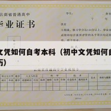 初中文凭如何自考本科（初中文凭如何自考本科学历）