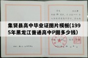 集贤县高中毕业证图片模板(1995年黑龙江普通高中P图多少钱）