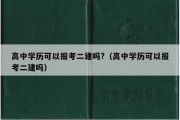 高中学历可以报考二建吗?（高中学历可以报考二建吗）