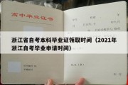 浙江省自考本科毕业证领取时间（2021年浙江自考毕业申请时间）