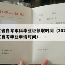 浙江省自考本科毕业证领取时间（2021年浙江自考毕业申请时间）