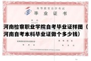 河南检察职业学院自考毕业证样图（河南自考本科毕业证做个多少钱）