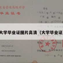 正规大学毕业证图片高清（大学毕业证原图）