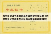 大学毕业证书丢失怎么补领大学毕业证呢（大学毕业证书丢失怎么补领大学毕业证呢知乎）