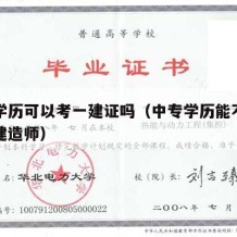 中专学历可以考一建证吗（中专学历能不能考一级建造师）