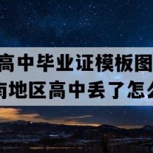 浏阳市高中毕业证模板图片(1994年湖南地区高中丢了怎么补）