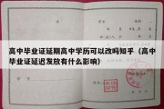 高中毕业证延期高中学历可以改吗知乎（高中毕业证延迟发放有什么影响）