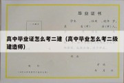 高中毕业证怎么考二建（高中毕业怎么考二级建造师）