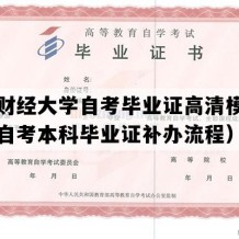 南京财经大学自考毕业证高清模板（江苏自考本科毕业证补办流程）