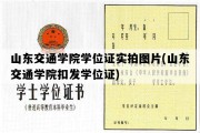 山东交通学院学位证实拍图片(山东交通学院扣发学位证)