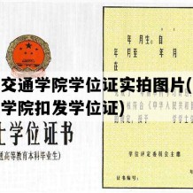 山东交通学院学位证实拍图片(山东交通学院扣发学位证)