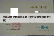 学历证明学信网怎么查（学历证明学信网查不到）