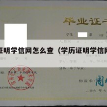 学历证明学信网怎么查（学历证明学信网查不到）