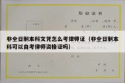 非全日制本科文凭怎么考律师证（非全日制本科可以自考律师资格证吗）