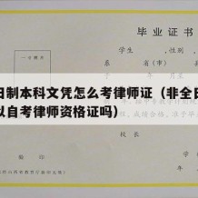 非全日制本科文凭怎么考律师证（非全日制本科可以自考律师资格证吗）