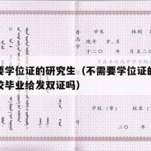 不需要学位证的研究生（不需要学位证的研究生院校毕业给发双证吗）