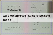 中南大学网络教育文凭（中南大学的网络文凭有用不）