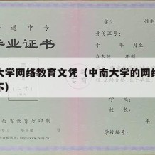 中南大学网络教育文凭（中南大学的网络文凭有用不）