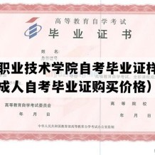 延安职业技术学院自考毕业证样本（陕西成人自考毕业证购买价格）