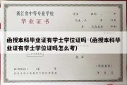 函授本科毕业证有学士学位证吗（函授本科毕业证有学士学位证吗怎么考）