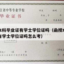 函授本科毕业证有学士学位证吗（函授本科毕业证有学士学位证吗怎么考）