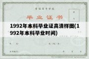 1992年本科毕业证高清样图(1992年本科毕业时间)