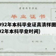 1992年本科毕业证高清样图(1992年本科毕业时间)