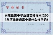 兴隆县高中毕业证实拍样本(2004年河北普通高中是什么样子的）