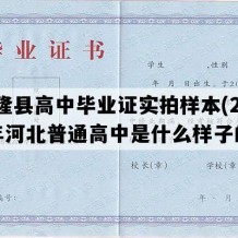 兴隆县高中毕业证实拍样本(2004年河北普通高中是什么样子的）