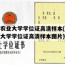 湖南农业大学学位证高清样本(湖南农业大学学位证高清样本图片)