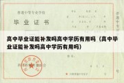 高中毕业证能补发吗高中学历有用吗（高中毕业证能补发吗高中学历有用吗）