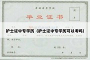 护士证中专学历（护士证中专学历可以考吗）