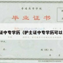 护士证中专学历（护士证中专学历可以考吗）