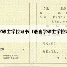 语言学硕士学位证书（语言学硕士学位证书图片）