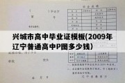 兴城市高中毕业证模板(2009年辽宁普通高中P图多少钱）