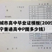 兴城市高中毕业证模板(2009年辽宁普通高中P图多少钱）