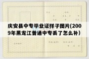 庆安县中专毕业证样子图片(2009年黑龙江普通中专丢了怎么补）