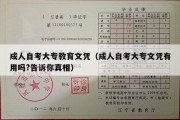 成人自考大专教育文凭（成人自考大专文凭有用吗?告诉你真相）