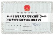 2019年自考大专文凭考试日期（2019年自考大专文凭考试日期是多少）