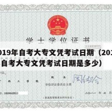 2019年自考大专文凭考试日期（2019年自考大专文凭考试日期是多少）