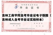 吉林工商学院自考毕业证电子版图（吉林成人自考毕业证实拍样本）